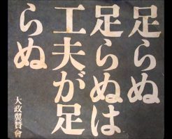 要は工夫しろ！