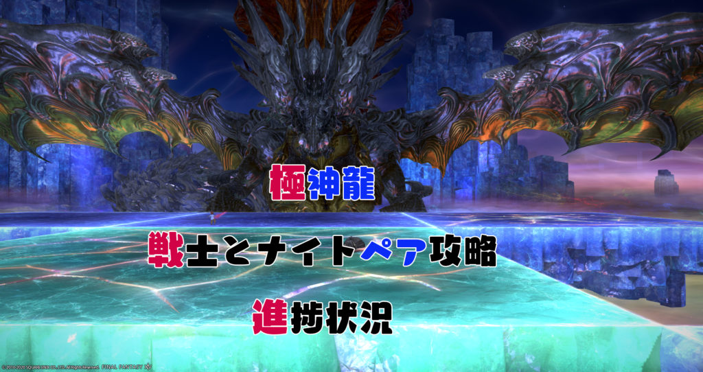 極神龍、戦士＆ナイトペア攻略進捗状況