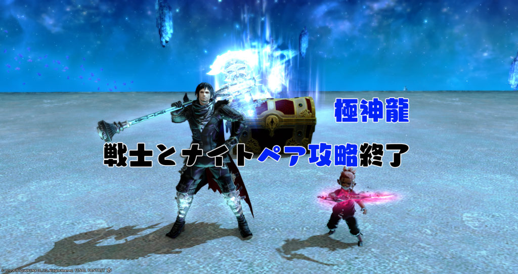 極神龍：戦士＆ナイトペア攻略