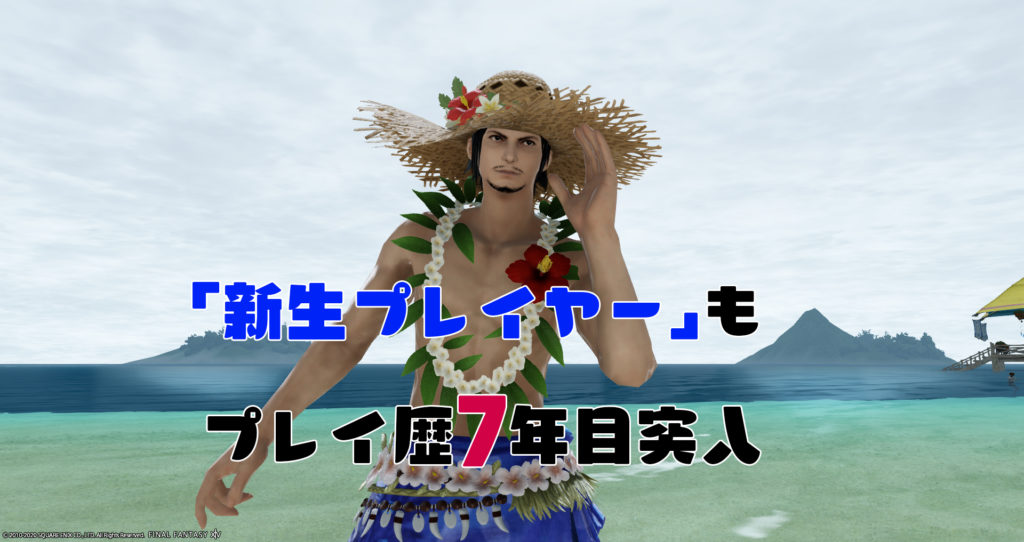 「新生プレイヤー」も プレイ歴7年目突入