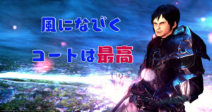 風になびくコートは最高