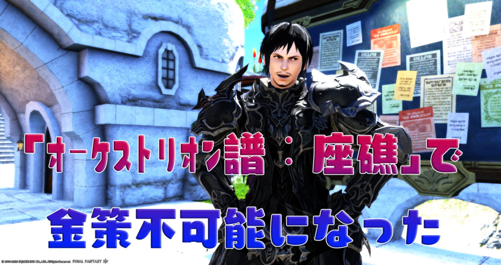 「オーケストリオン譜：座礁」で金策不可能になった