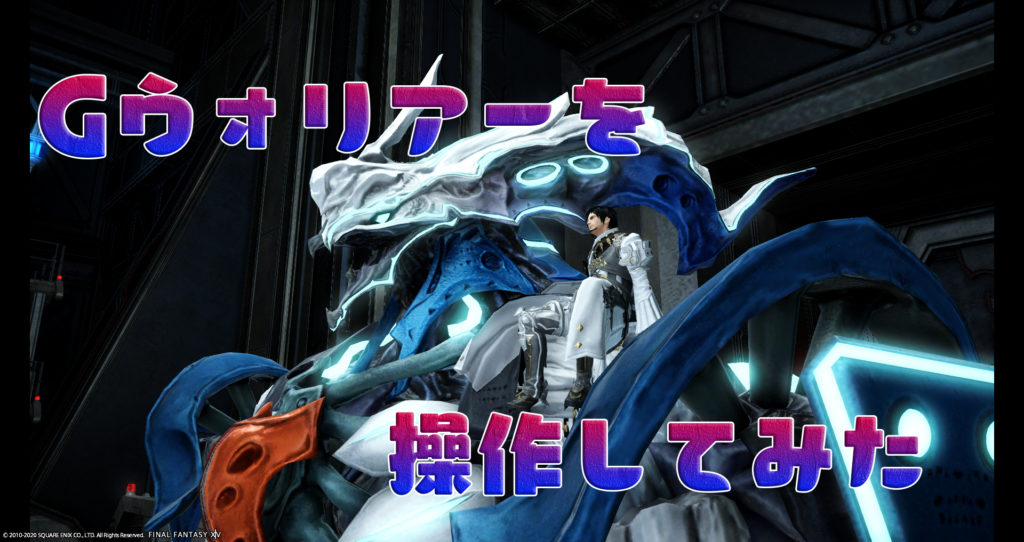 Gウォリアーを操作してみた