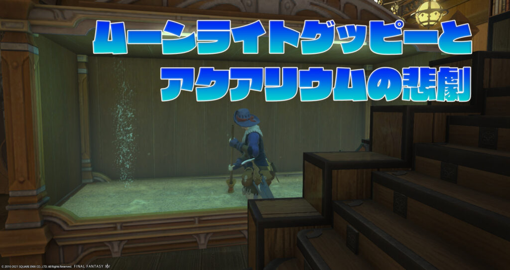 ムーンライトグッピーとアクアリウムの悲劇