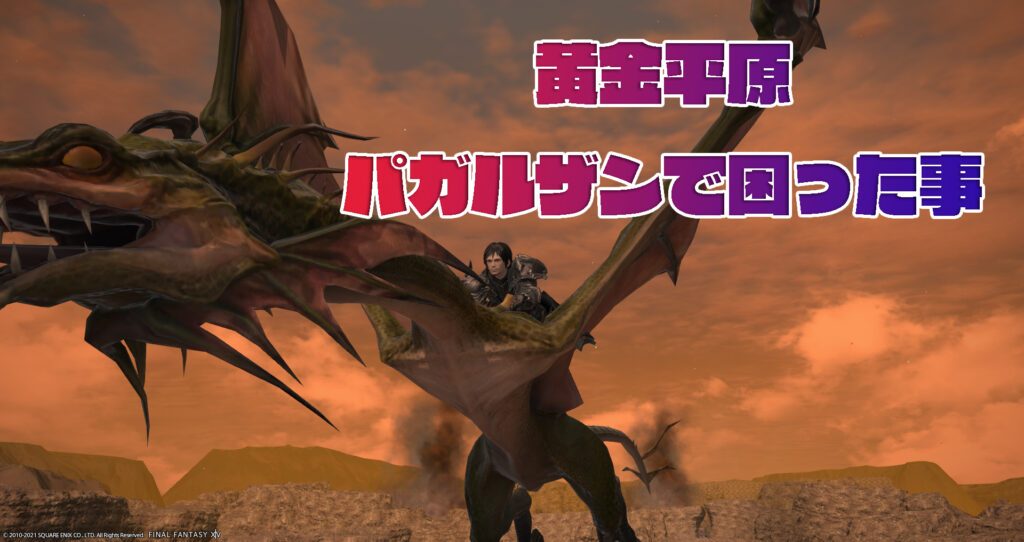 黄金平原パガルザンで困った事