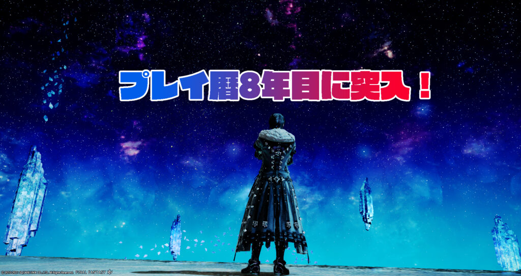 プレイ暦8年目に突入！