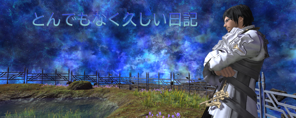 とんでもなく久しい日記